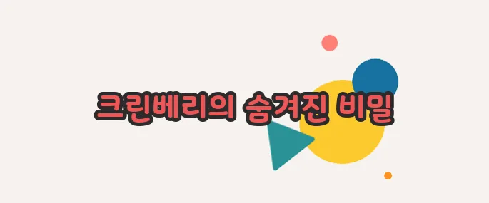 크린베리 효과 이제 베일을 벗겨볼까요