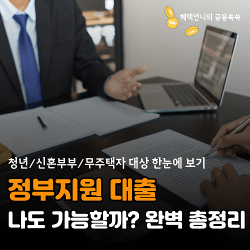 정부 지원 대출 총정리