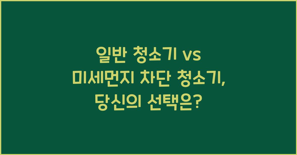 일반 청소기 vs 미세먼지 차단 청소기