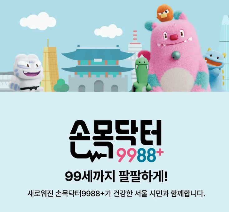 손목닥터9988