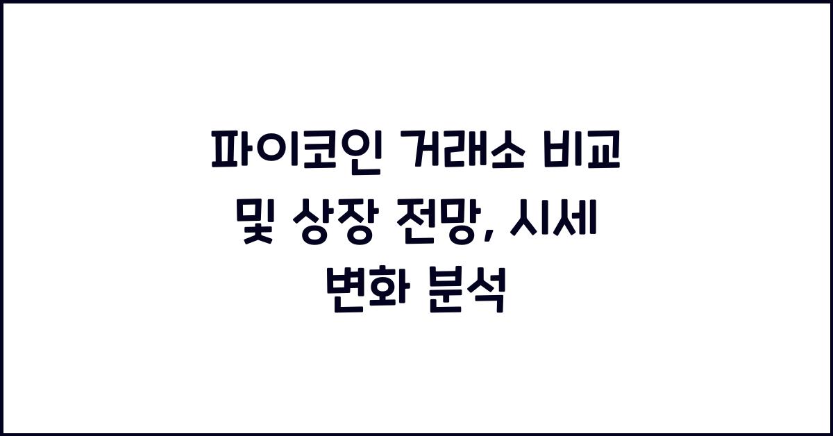 파이코인 거래소 비교