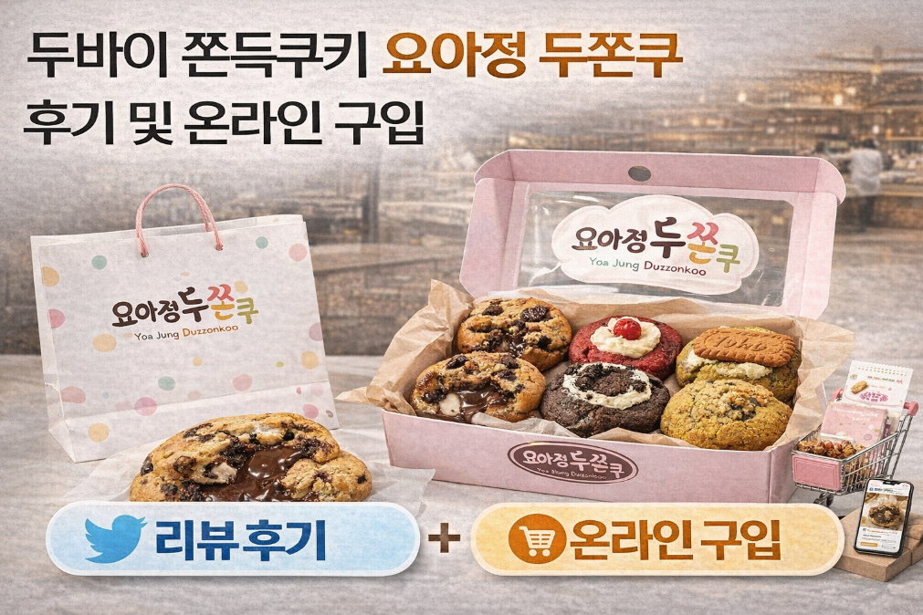 두바이 쫀득쿠키 요아정, 온라인 구입 전 필독!