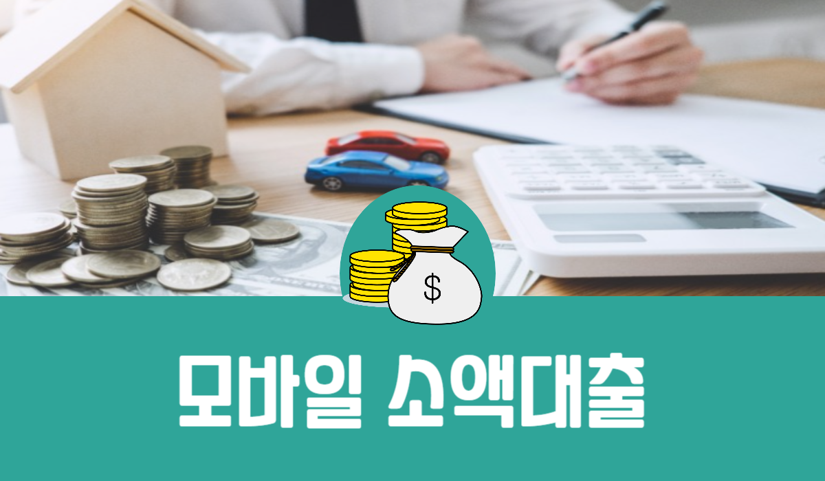 모바일 소액대출