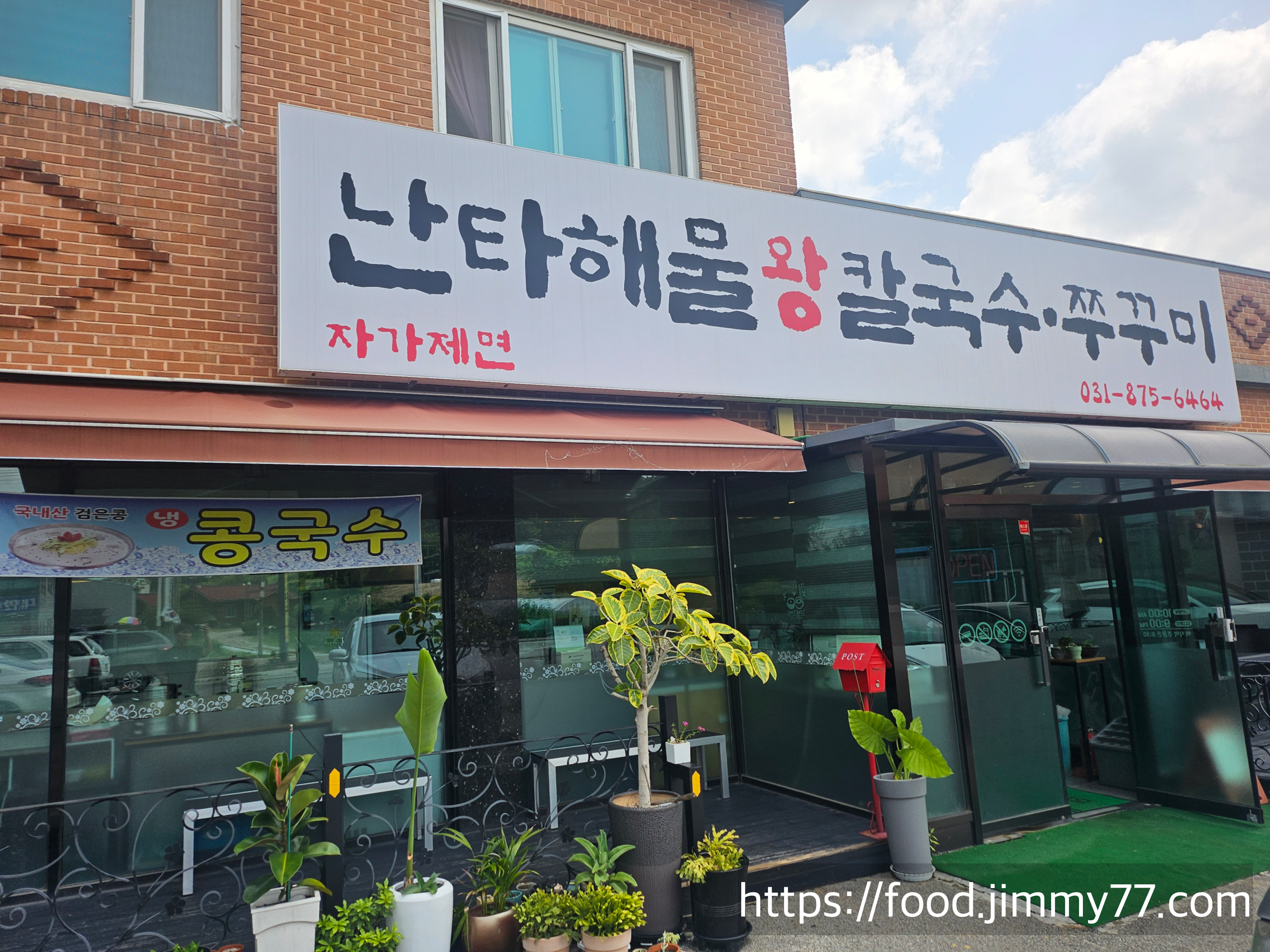 난타해물왕칼국수