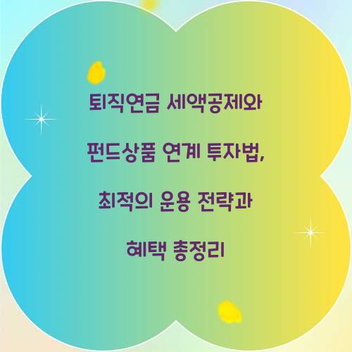 퇴직연금 세액공제와 펀드상품 연계 투자법