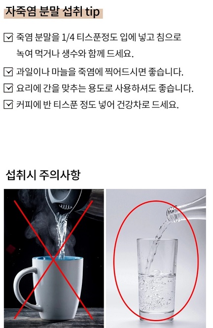 자죽염-섭취방법