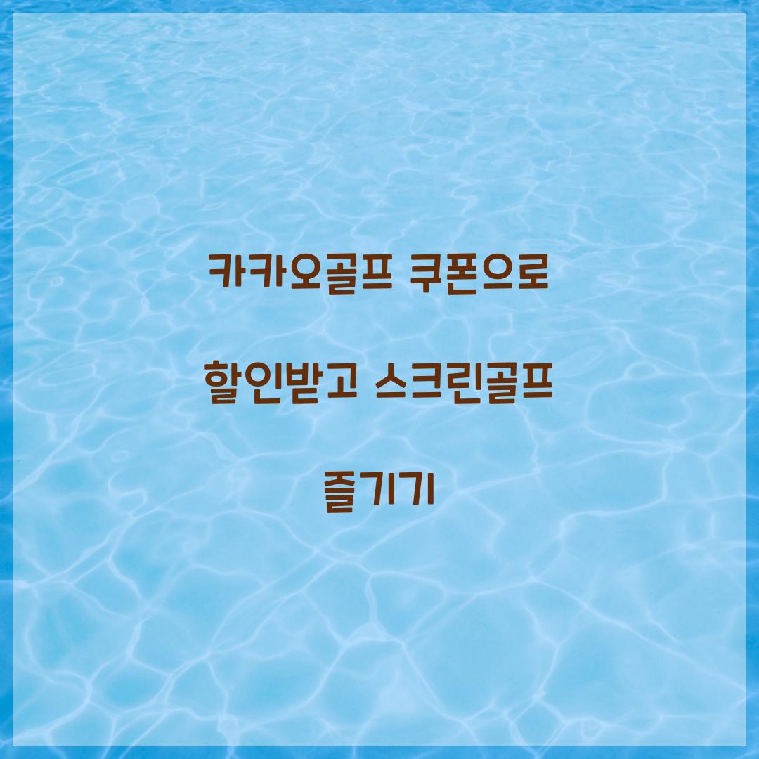 카카오골프 쿠폰
