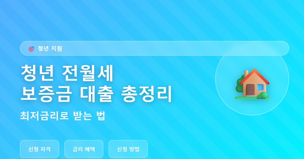 청년 전월세 보증금 대출 총정리 - 최저금리로 받는 법