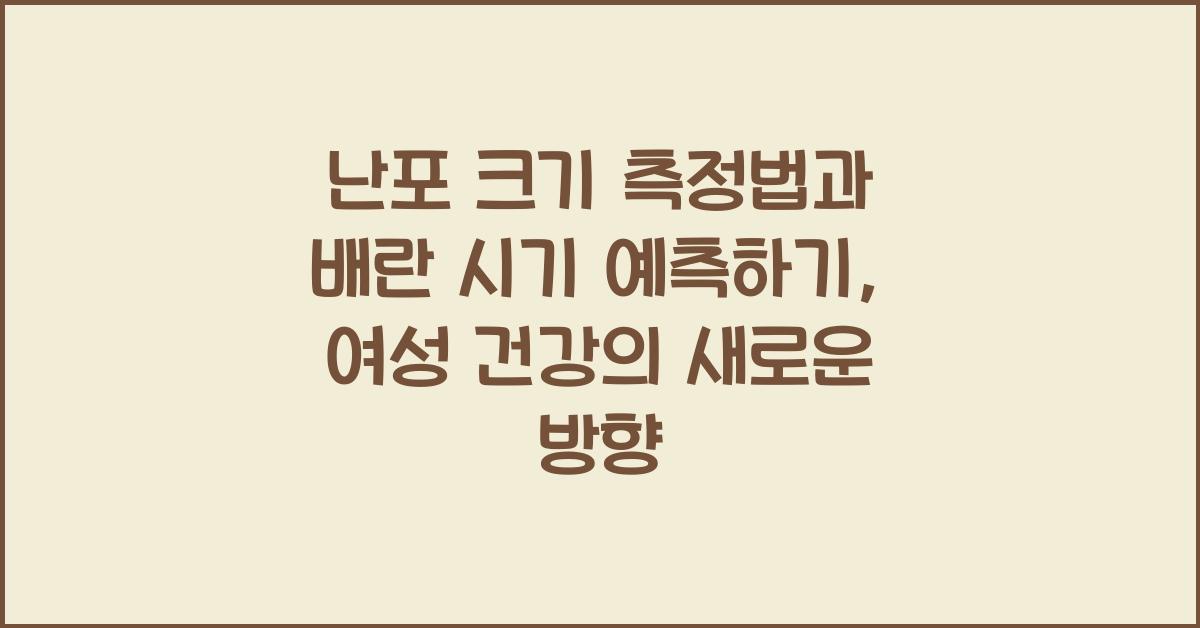 난포 크기 측정법과 배란 시기 예측하기