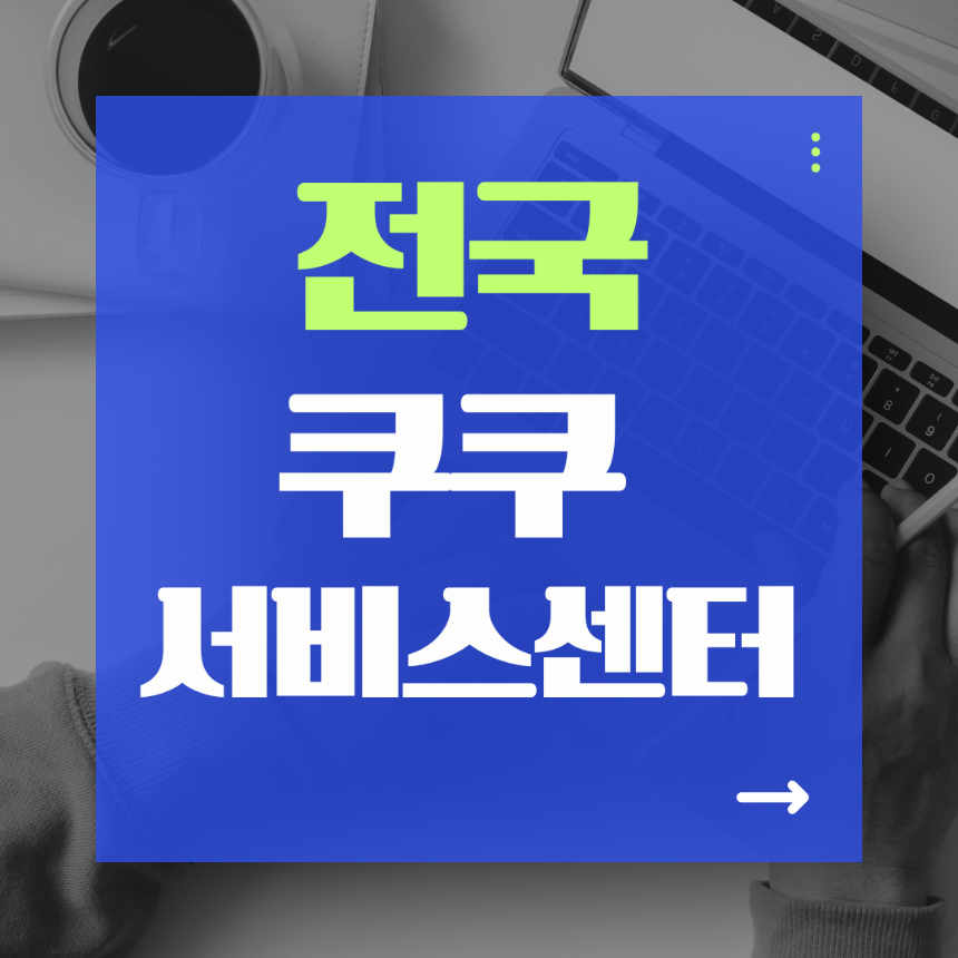 쿠쿠서비스센터