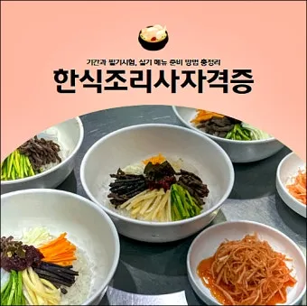 한식조리사 자격증 총정리_13