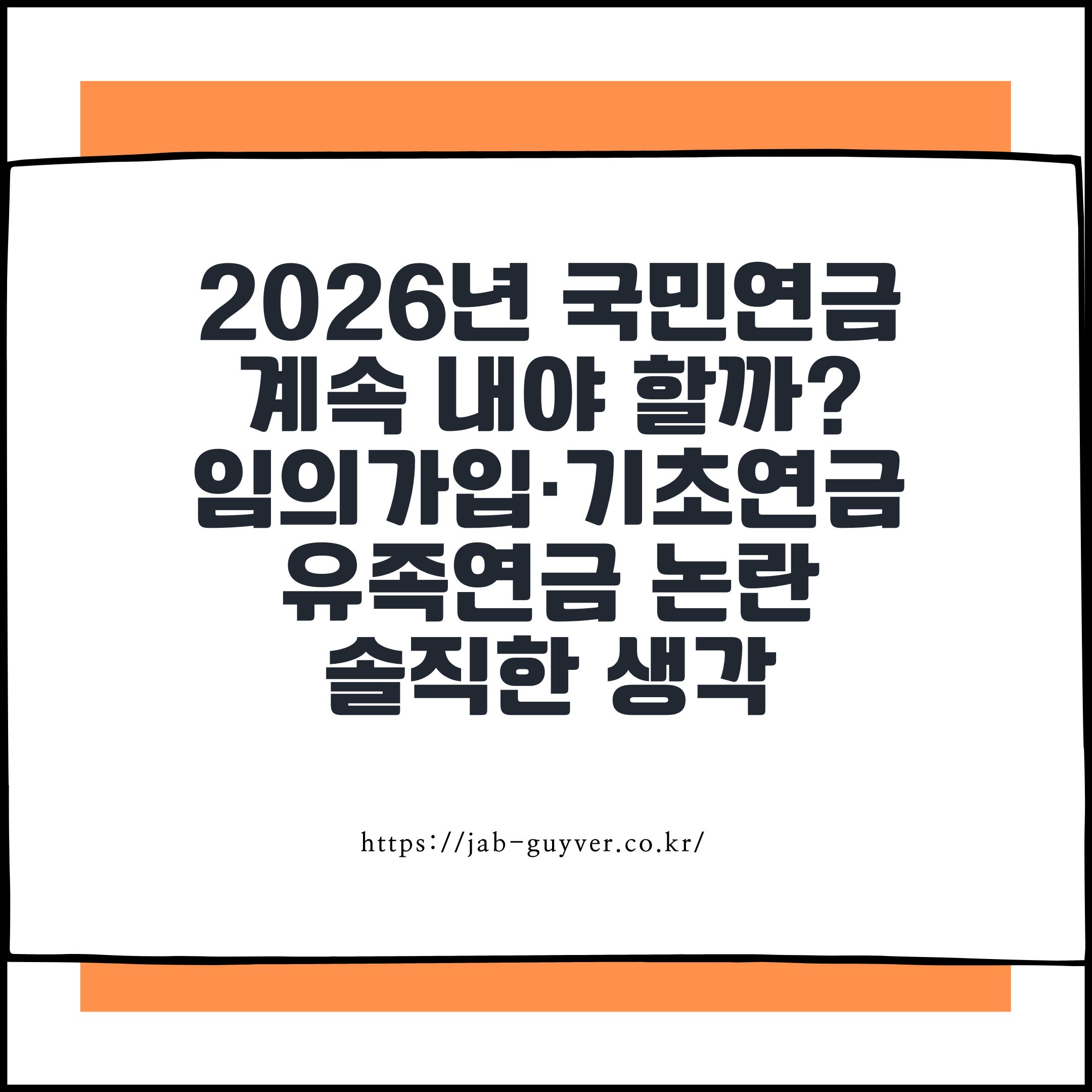 2026년 국민연금 계속 내야 할까? 임의가입&middot;기초연금&middot;유족연금 논란에 대한 솔직한 생각