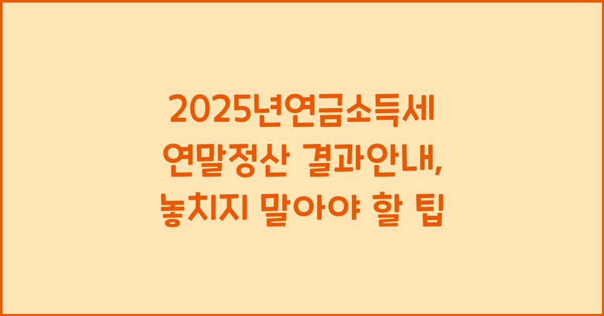 2025년연금소득세 연말정산 결과안내