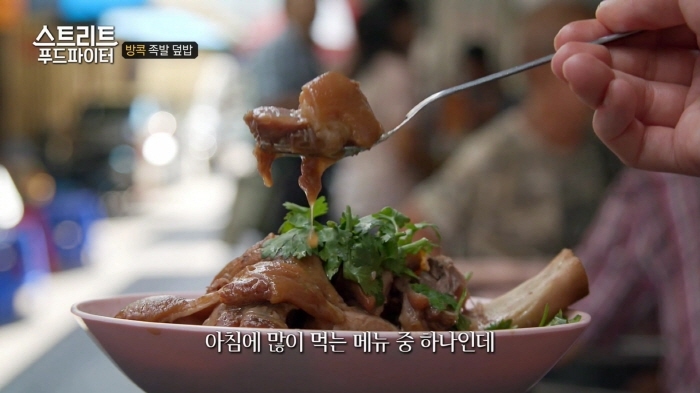 스트리트푸드파이터 방콕 족발 덮밥