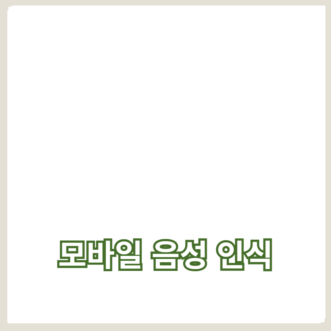 모바일 음성 인식의 기술 발전과 비서 기능
