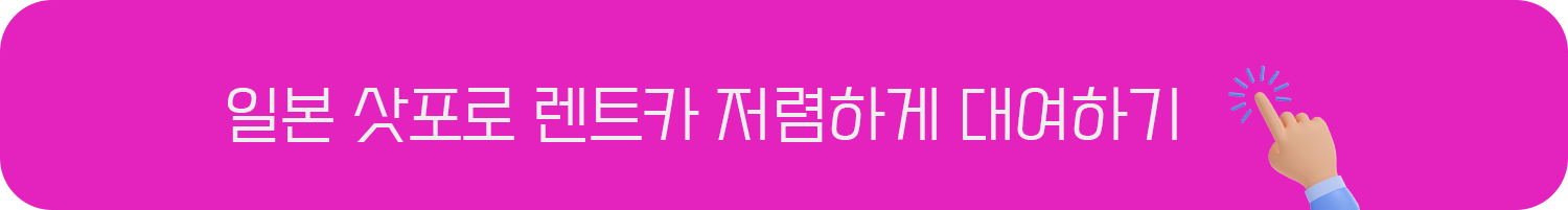 삿포로 렌트카 저렴하게 대여하는 방법