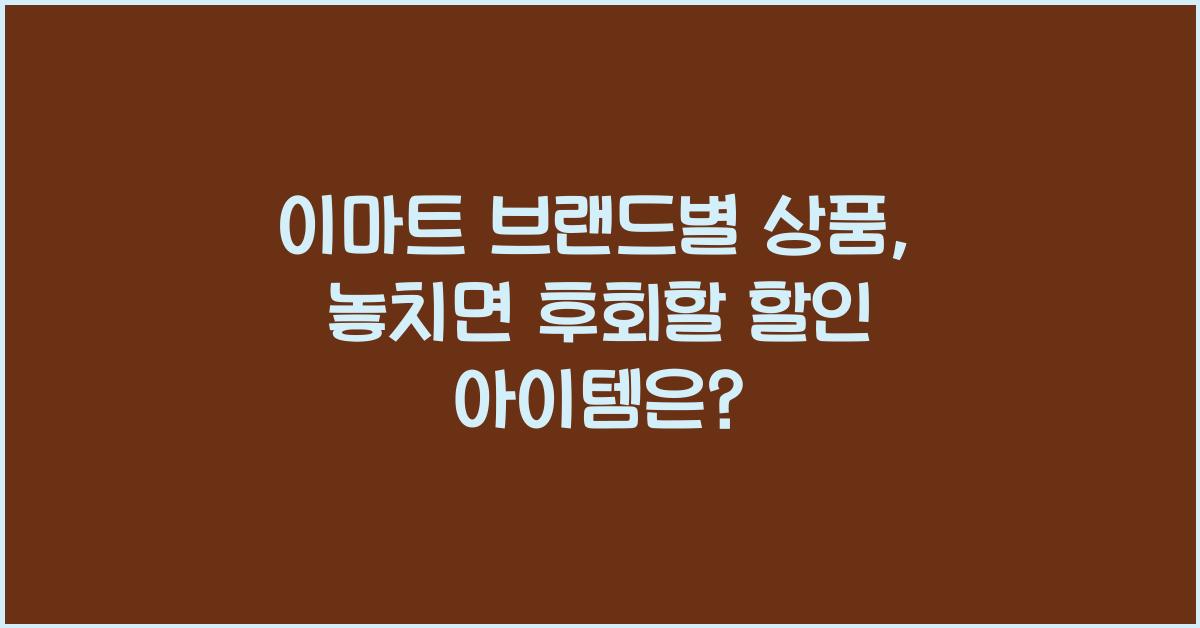 이마트 브랜드별 상품