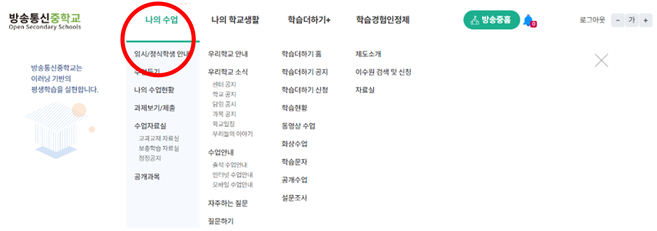 방송통신중학교 나의 수업