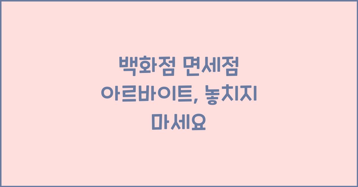 백화점 면세점 아르바이트