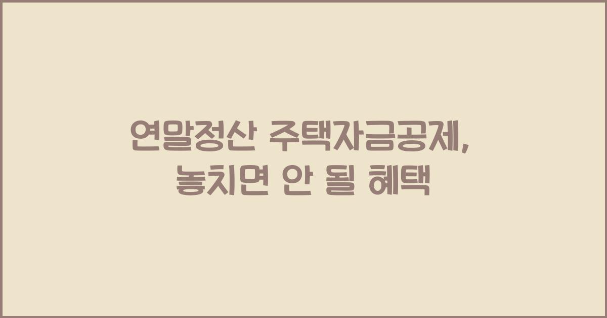 연말정산 주택자금공제