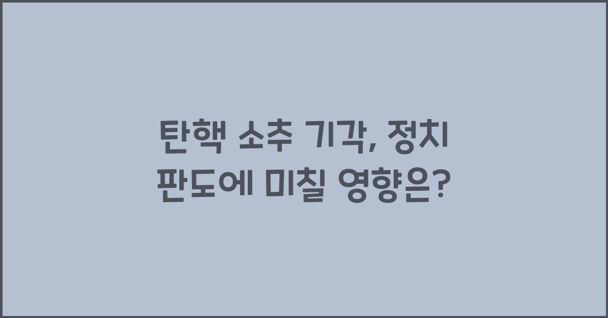 탄핵 소추 기각
