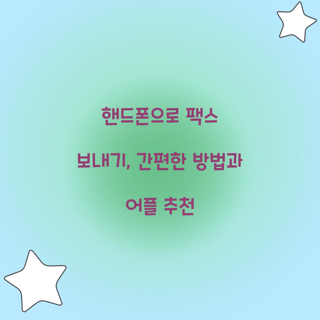 핸드폰으로 팩스 보내기