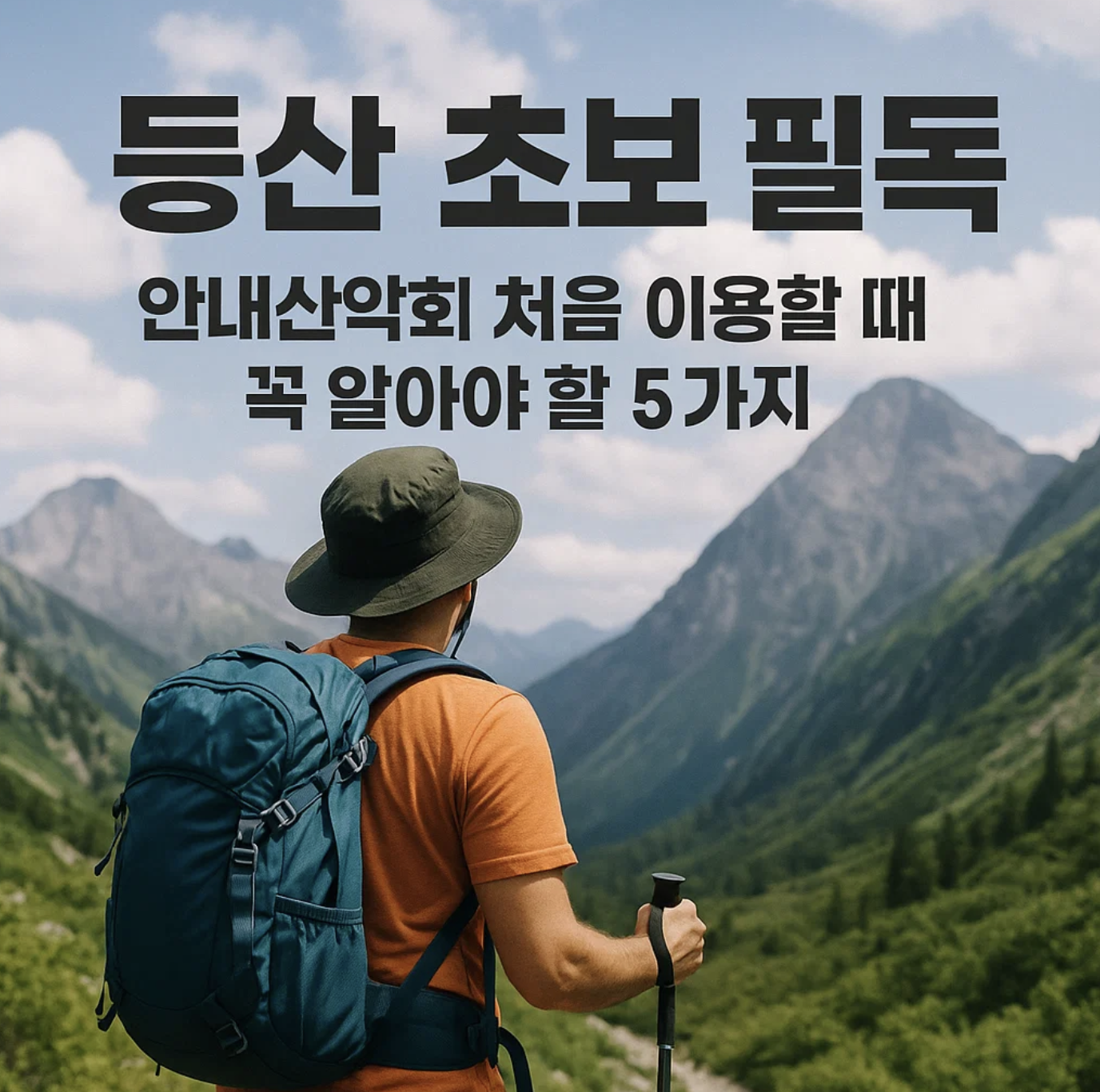 등산 초보 필독, 안내산악회 처음 이용할 때 꼭 알아야 할 5가지