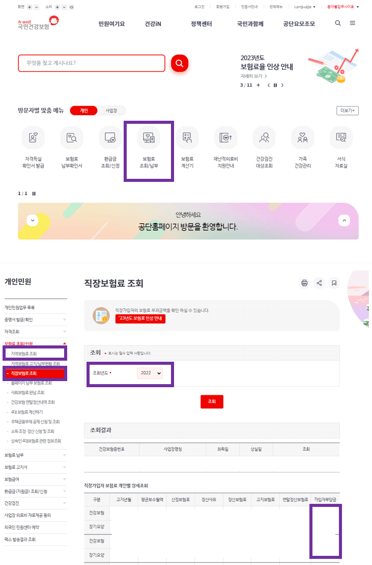 국민건강보험-보험료조회-(출처-건강보험-누리집-갈무리)