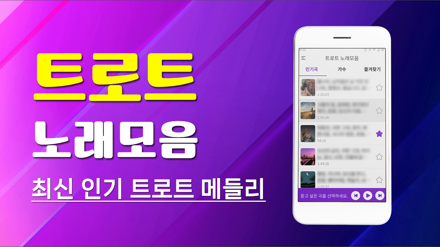 트로트 노래모음 무료 듣기, 트로트 7080 음악 감상하기