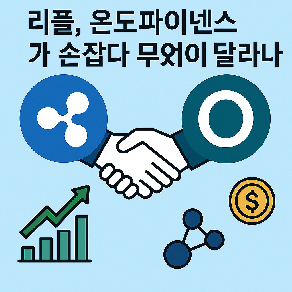 리플과 온도파이넨스 로고가 손잡는 이미지