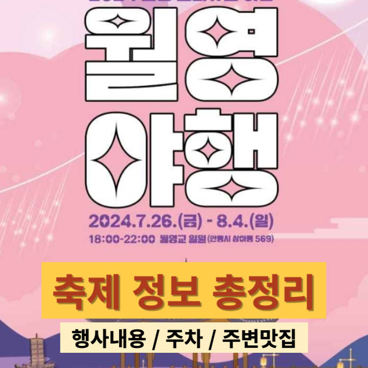 월영야행 안동 문화유산 행사 일정 전시 내용 주차 주변 맛집 즐길거리