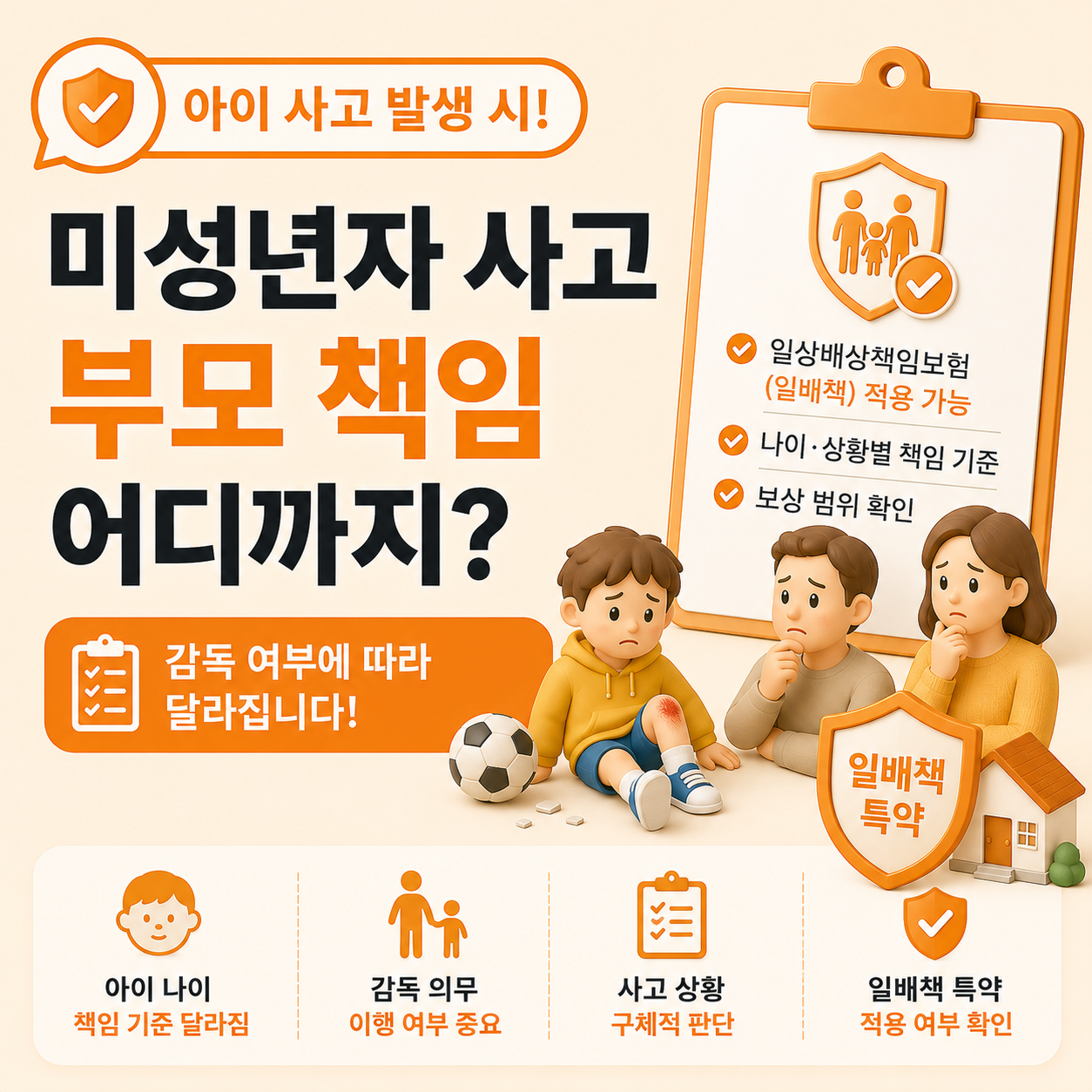 미성년자 사고 발생 시 부모 배상 책임 기준 안내