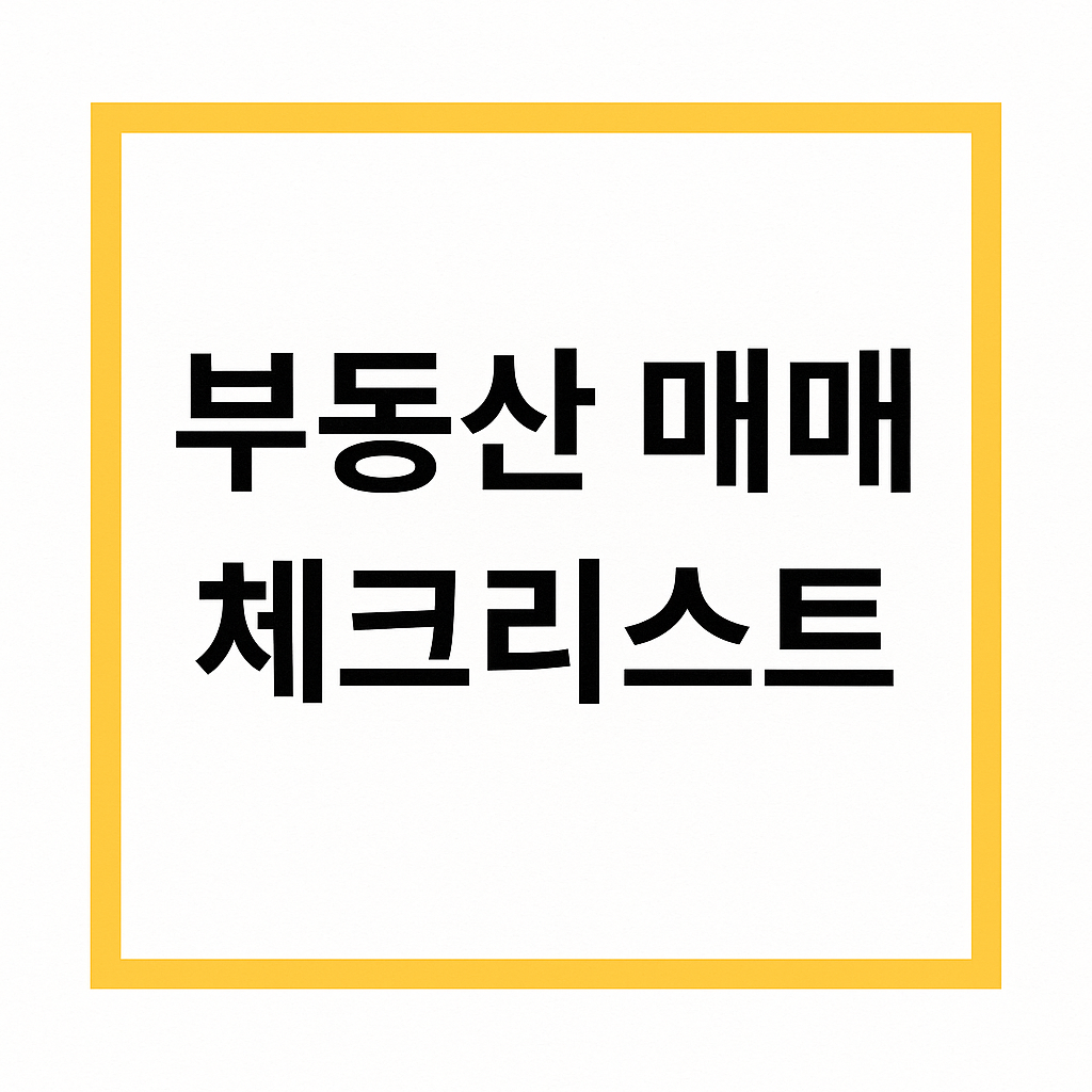 부동산 매매 체크리스트