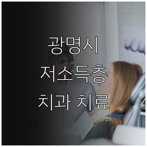 2025 광명시 저소득층 아동 치과 ..