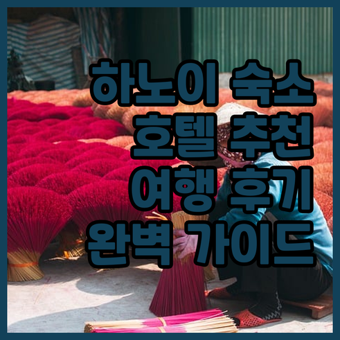 하노이 여행 숙소 선택 완벽 가이드