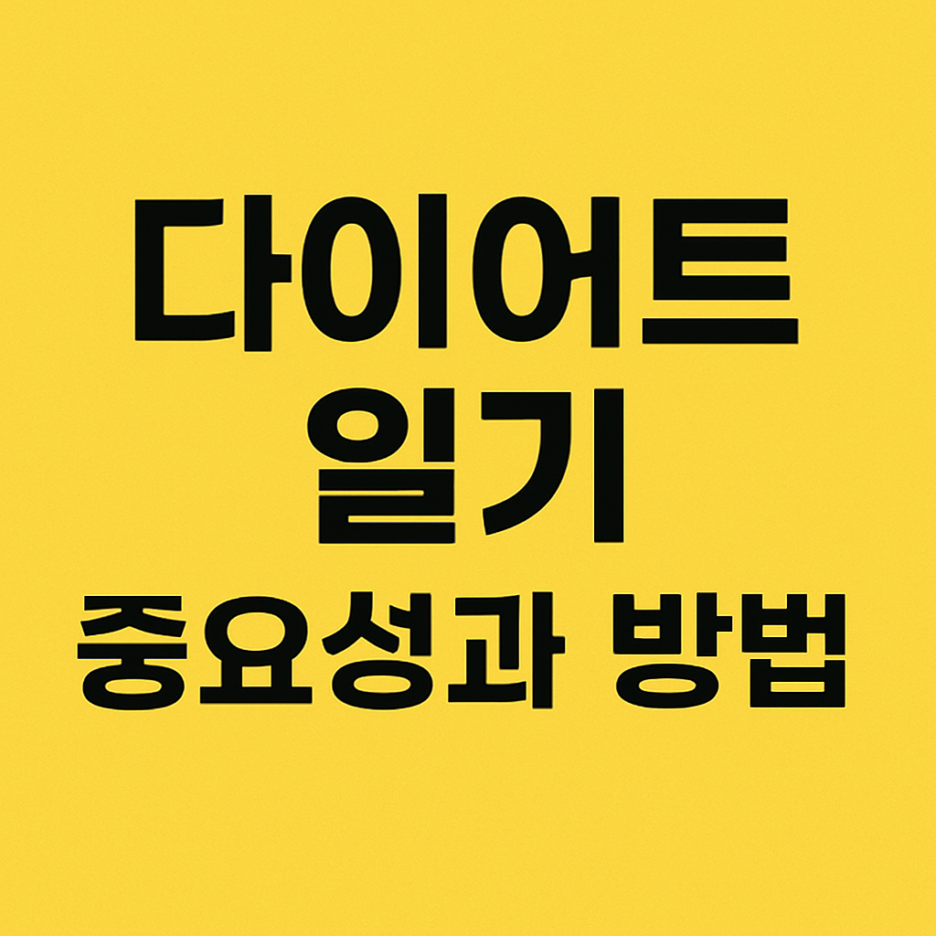 다이어트 일기 작성의 중요성과 방법