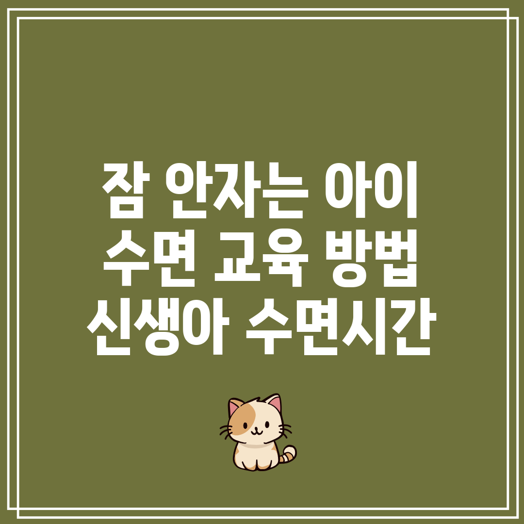 잠 안자는 아이 수면 교육 방법 신생아 수면시간