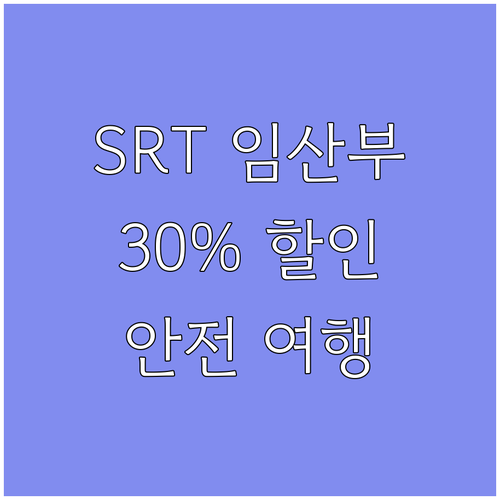 2025 SRT 임산부 할인: 30%..