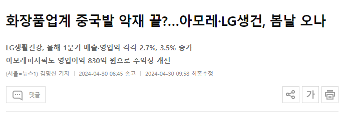 화장품업계 중국발 악재 끝?&hellip;아모레&middot;LG생건, 봄날 오나