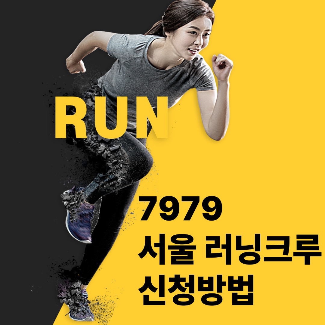 7979 서울 러닝크루 신청방법