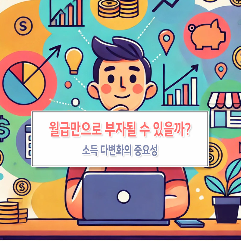 월급만으로 부자될 수 있을까? – 소득 다변화의 중요성