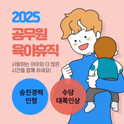 2025년 공무원 육아휴직 제도 개편 핵심 정리