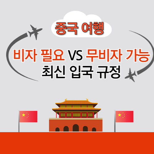 중국 여행, 비자 필요 vs 무비자 가능? 최신 입국 규정 총정리!