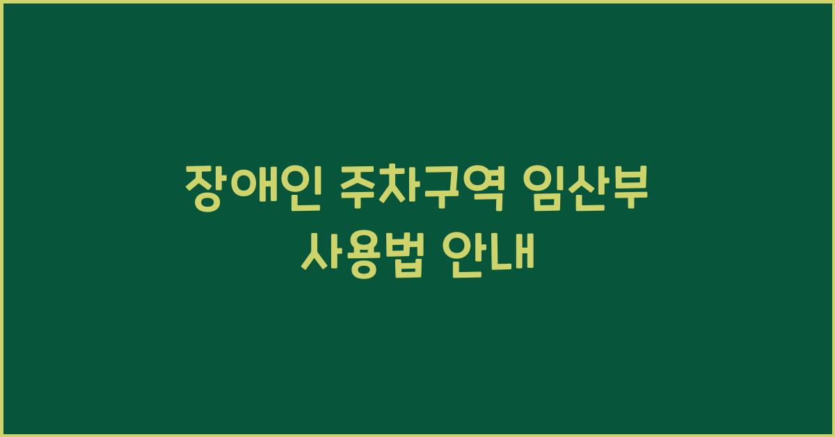 장애인 주차구역 임산부