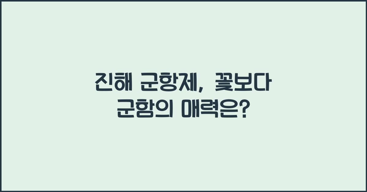 진해 군항제