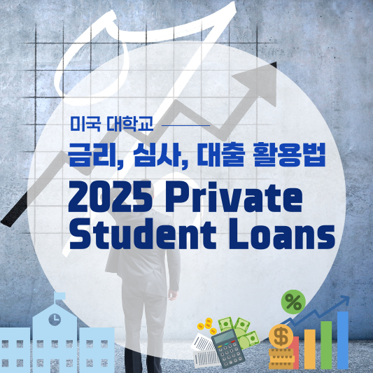 2025년 미국 사립 학자금 대출(Private Student Loans) 금리,심사, 대출 활용법