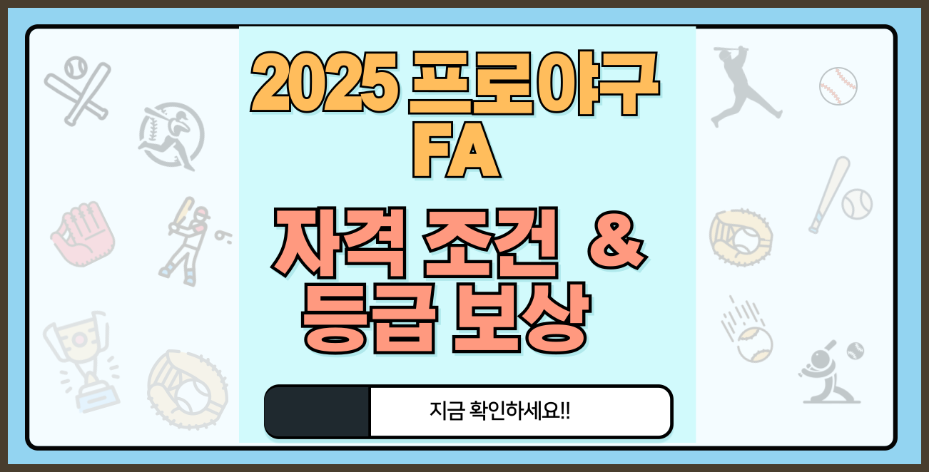 프로야구 fa 뜻, 자격 조건 등급과 보상