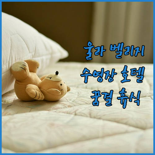 벨리지 호텔, 울라에서 만나는 꿈결 ..