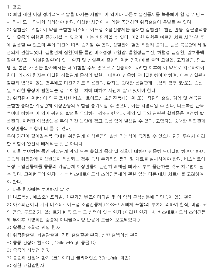 비모보정500-20mg-복용-주의사항