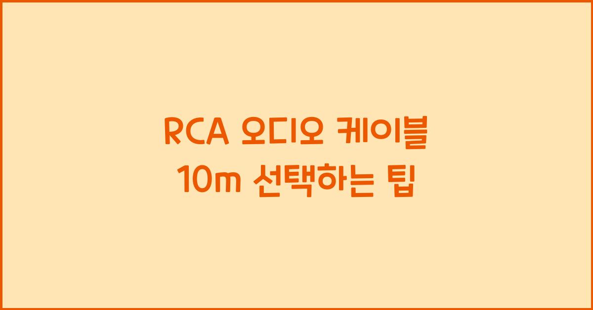 rca 오디오 케이블 10m